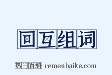 回互组词是什么意思的图片